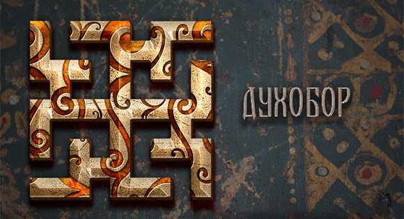 Dukhoborは意味を保護しました 